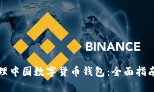 如何轻松办理中国数字货币钱包：全面指南与实用技巧