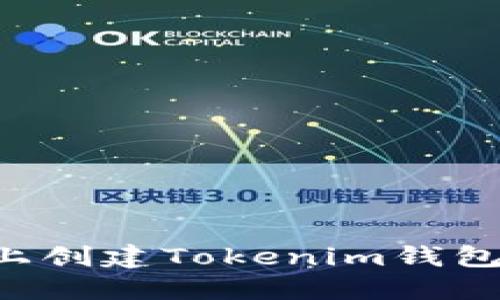 如何在电脑上创建Tokenim钱包：步骤与指南