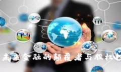 数字钱包：未来金融的颠