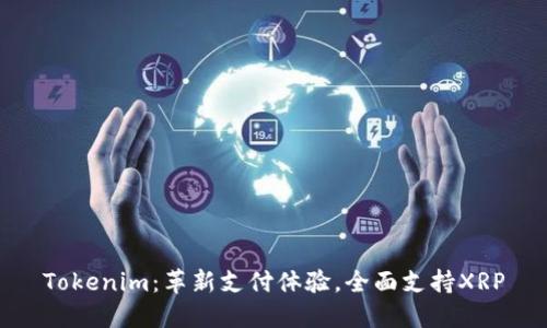 Tokenim：革新支付体验，全面支持XRP