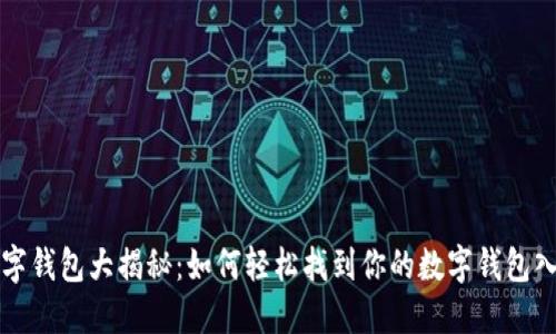 数字钱包大揭秘：如何轻松找到你的数字钱包入口
