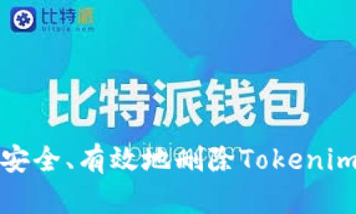 如何安全、有效地删除Tokenim钱包