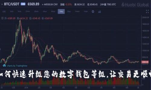 如何快速升级您的数字钱包等级，让交易更顺畅