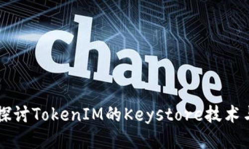 深入探讨TokenIM的Keystore技术与应用