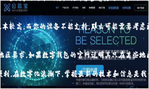   解决开通数字钱包显示状态异常的全面指南 / 
 guanjianci 数字钱包,状态异常,解决方案 /guanjianci 

随着数字化时代的到来，数字钱包已成为我们日常生活中不可或缺的一部分。它不仅使支付更加便捷，还能够帮助用户更好地管理财务。然而，当我们在开通数字钱包时，有时会遇到显示状态异常的问题。这不仅让人感到困惑，也可能影响日常的消费体验。针对这一问题，本文将提供详细的解决方案和背景信息。

一、什么是数字钱包？
数字钱包是指一种能够以电子方式存储支付信息和用户身份信息的应用程序或在线服务。用户可以通过数字钱包存储信用卡、借记卡和其他支付账户的信息，并方便地进行线上线下购物。数字钱包通常具备安全性、便捷性和多样性的特点。

二、开通数字钱包时常见的状态异常情况
当用户尝试开通数字钱包时，可能会遇到多种状态异常，具体包括但不限于：
ul
    li账户验证失败/li
    li网络连接问题/li
    li手机设备不兼容/li
    li地区限制/li
    li系统维护或故障/li
/ul
这些问题可能会导致用户无法顺利完成数字钱包的开通，给用户带来不便。

三、解决开通数字钱包状态异常的步骤
针对开通数字钱包时遇到的状态异常问题，下面提供一些基本的解决步骤：
ol
    listrong检查网络连接：/strong确保您的设备连接到可靠的网络，尝试切换至Wi-Fi或移动数据。/li
    listrong确认账户信息：/strong仔细检查输入的个人信息是否准确，如身份证号、手机号码等。/li
    listrong更新应用：/strong检查是否有数字钱包应用的更新版本，过时的版本可能会导致不兼容。/li
    listrong联系客服：/strong如果问题仍然无法解决，及时联系数字钱包的客服咨询详细情况。/li
    listrong尝试重新安装：/strong卸载并重新安装数字钱包应用程序，有时可以解决软件冲突的问题。/li
/ol

四、可能引发的用户疑问
在开通数字钱包过程中，用户可能会有以下疑问：

1. 为什么账户验证总是失败？
账户验证失败可能源于多种原因。最常见的包括输入信息错误，尤其是身份证号、手机号等。此外，账户如果存在风险或异常，也会导致验证失败。因此用户应该确保提供的信息真实有效，如果这些信息准确无误但仍然无法通过验证，建议用户联系服务提供方进行咨询，确认是否存在其他问题。

2. 如何快速修复网络连接问题？
网络连接问题通常是导致状态异常最常见的原因。解决此类问题的一种快速方法是重新启动设备或开启飞行模式再关闭，以刷新网络连接。此外，用户还可以尝试手动切换网络，例如，若当前使用的是Wi-Fi，可以暂时转为移动数据，反之亦然。在某些情况下，用户的网络供应商可能也会出现服务中断，建议检查其他用户是否也有类似问题。

3. 手机设备不兼容要怎么办？
手机不兼容通常发生在未按要求更新系统软件或者是使用了较老版本的手机。用户可以尝试通过更新手机系统来解决此问题。如果数字钱包要求的系统版本较高，而你的设备不能支持，那么可能需要考虑更换设备。在选择数字钱包时，建议查看其官方网站提供的兼容设备列表，以避免未来使用中的不兼容问题。

4. 如何应对地区限制？
地区限制可能涉及法律法规的约束或是数字钱包提供商的服务覆盖。在这种情况下，用户需要了解相关的法律法规，有时需要提供额外的身份信息来满足地区要求。如果数字钱包的官网说明其只在某些地区提供服务，用户最好选择适合自己所在地区的数字钱包。同时，有些用户可能会利用VPN等技术来绕过区域限制，但这样可能会涉及法律风险，需谨慎对待。

综上所述，开通数字钱包时遇到状态异常并不可怕，重要的是及时调整和寻求帮助。了解原因和解决方法，能让用户更顺利、更安心地享受数字钱包带来的便利。在数字化浪潮下，掌握最新的技术和信息是我们每一个用户都应该努力追求的目标。