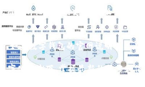   解决开通数字钱包显示状态异常的全面指南 / 
 guanjianci 数字钱包,状态异常,解决方案 /guanjianci 

随着数字化时代的到来，数字钱包已成为我们日常生活中不可或缺的一部分。它不仅使支付更加便捷，还能够帮助用户更好地管理财务。然而，当我们在开通数字钱包时，有时会遇到显示状态异常的问题。这不仅让人感到困惑，也可能影响日常的消费体验。针对这一问题，本文将提供详细的解决方案和背景信息。

一、什么是数字钱包？
数字钱包是指一种能够以电子方式存储支付信息和用户身份信息的应用程序或在线服务。用户可以通过数字钱包存储信用卡、借记卡和其他支付账户的信息，并方便地进行线上线下购物。数字钱包通常具备安全性、便捷性和多样性的特点。

二、开通数字钱包时常见的状态异常情况
当用户尝试开通数字钱包时，可能会遇到多种状态异常，具体包括但不限于：
ul
    li账户验证失败/li
    li网络连接问题/li
    li手机设备不兼容/li
    li地区限制/li
    li系统维护或故障/li
/ul
这些问题可能会导致用户无法顺利完成数字钱包的开通，给用户带来不便。

三、解决开通数字钱包状态异常的步骤
针对开通数字钱包时遇到的状态异常问题，下面提供一些基本的解决步骤：
ol
    listrong检查网络连接：/strong确保您的设备连接到可靠的网络，尝试切换至Wi-Fi或移动数据。/li
    listrong确认账户信息：/strong仔细检查输入的个人信息是否准确，如身份证号、手机号码等。/li
    listrong更新应用：/strong检查是否有数字钱包应用的更新版本，过时的版本可能会导致不兼容。/li
    listrong联系客服：/strong如果问题仍然无法解决，及时联系数字钱包的客服咨询详细情况。/li
    listrong尝试重新安装：/strong卸载并重新安装数字钱包应用程序，有时可以解决软件冲突的问题。/li
/ol

四、可能引发的用户疑问
在开通数字钱包过程中，用户可能会有以下疑问：

1. 为什么账户验证总是失败？
账户验证失败可能源于多种原因。最常见的包括输入信息错误，尤其是身份证号、手机号等。此外，账户如果存在风险或异常，也会导致验证失败。因此用户应该确保提供的信息真实有效，如果这些信息准确无误但仍然无法通过验证，建议用户联系服务提供方进行咨询，确认是否存在其他问题。

2. 如何快速修复网络连接问题？
网络连接问题通常是导致状态异常最常见的原因。解决此类问题的一种快速方法是重新启动设备或开启飞行模式再关闭，以刷新网络连接。此外，用户还可以尝试手动切换网络，例如，若当前使用的是Wi-Fi，可以暂时转为移动数据，反之亦然。在某些情况下，用户的网络供应商可能也会出现服务中断，建议检查其他用户是否也有类似问题。

3. 手机设备不兼容要怎么办？
手机不兼容通常发生在未按要求更新系统软件或者是使用了较老版本的手机。用户可以尝试通过更新手机系统来解决此问题。如果数字钱包要求的系统版本较高，而你的设备不能支持，那么可能需要考虑更换设备。在选择数字钱包时，建议查看其官方网站提供的兼容设备列表，以避免未来使用中的不兼容问题。

4. 如何应对地区限制？
地区限制可能涉及法律法规的约束或是数字钱包提供商的服务覆盖。在这种情况下，用户需要了解相关的法律法规，有时需要提供额外的身份信息来满足地区要求。如果数字钱包的官网说明其只在某些地区提供服务，用户最好选择适合自己所在地区的数字钱包。同时，有些用户可能会利用VPN等技术来绕过区域限制，但这样可能会涉及法律风险，需谨慎对待。

综上所述，开通数字钱包时遇到状态异常并不可怕，重要的是及时调整和寻求帮助。了解原因和解决方法，能让用户更顺利、更安心地享受数字钱包带来的便利。在数字化浪潮下，掌握最新的技术和信息是我们每一个用户都应该努力追求的目标。
