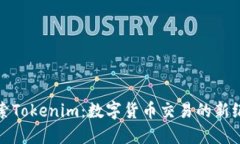 探索Tokenim：数字货币交易