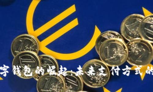 香港数字钱包的崛起：未来支付方式的新选择