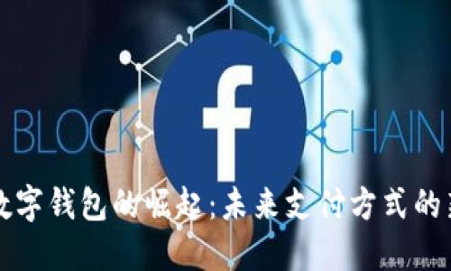 香港数字钱包的崛起：未来支付方式的新选择