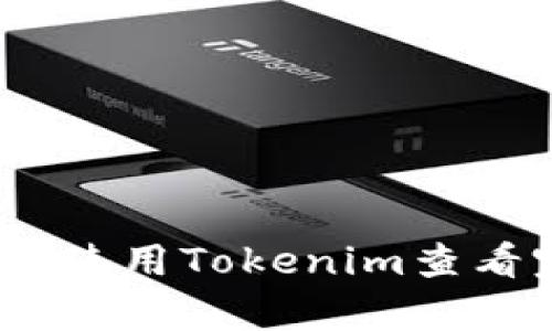 全面解析：如何使用Tokenim查看完整钱包信息