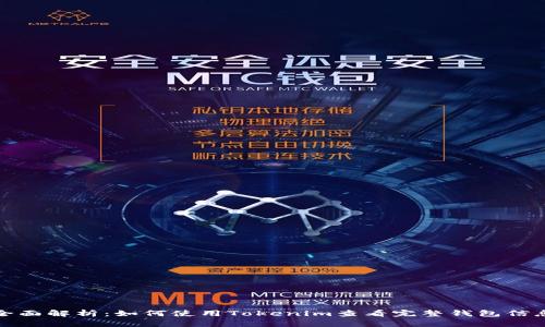 全面解析：如何使用Tokenim查看完整钱包信息