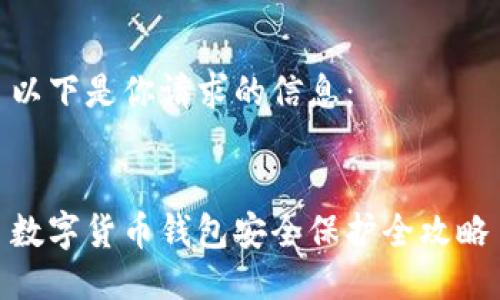 以下是你请求的信息：


数字货币钱包安全保护全攻略