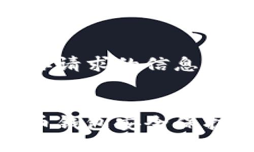 以下是你请求的信息：


数字货币钱包安全保护全攻略