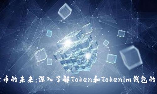投资数字货币的未来：深入了解Token和Tokenim钱包的优势与应用