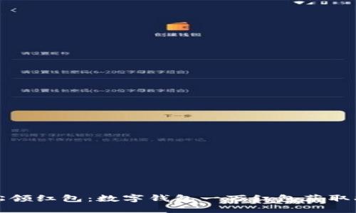 轻松领红包：数字钱包一万红包获取指南