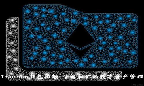 Tokenim钱包限额：了解和你的数字资产管理