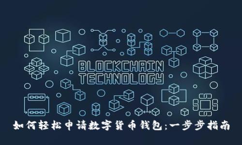 如何轻松申请数字货币钱包：一步步指南