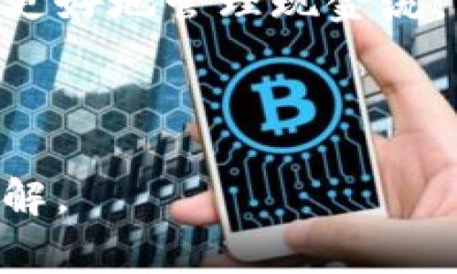 在现代商业环境中，数字钱包的使用越来越普遍，尤其是在电子商务和移动支付的快速发展背景下。数字钱包不仅方便交易，还能提高支付的安全性。因此，了解公司数字钱包编号的概念和相关信息是非常必要的。

### 什么是数字钱包编号？

数字钱包编号是用于标识一个数字钱包账户的唯一代码或标识符。该编号通常由一串字母和数字组成，确保每个钱包用户都可以独立进行交易而不会互相混淆。公司通常会在用户创建钱包时自动生成这个编号，并且它在各种交易和操作中都至关重要。

### 数字钱包编号的重要性

1. **账户识别**：每个数字钱包都有其独特的编号，这使得支付系统能够正确地识别和验证用户的身份。无论是线上购物、转账还是充值，钱包编号都是交易的基本要素。

2. **安全性**：数字钱包编号帮助保障用户资金的安全。通过不与其他用户共享编号，交易的私密性和安全性得以提升。

3. **数据管理**：公司能够通过数字钱包编号进行有效的数据管理。它允许公司跟踪用户的交易历史、资金流动等重要信息，以此服务和产品。

4. **交易记录**：所有通过数字钱包进行的交易都会记录与其编号相关联的数据，因此，用户可以依赖这些记录来进行财务管理。

### 相关问题探讨

在深入了解数字钱包及其编号后，以下是一些可能相关的问题。

#### 1. 数字钱包与传统钱包的区别是什么？

数字钱包与传统钱包有许多不同之处。首先，数字钱包是完全无形的，所有资金和交易信息都存储在电子设备或云端，而传统钱包则是实体的，包含纸币、硬币和卡片.

其次，数字钱包通常能进行更迅速的交易。在传统钱包中，用户需要花费时间去从钱包中取出现金或刷卡，而数字钱包仅需点击几下即可完成支付。

数字钱包还有更高的安全级别。许多数字钱包应用程序会采用加密技术，确保用户的财务信息不被泄露。而在传统钱包中，丢失或被盗的风险始终存在，尤其是现金部分。

最后，数字钱包支持多种支付方式。用户可以通过电子邮件、手机号码或社交媒体账户进行转账。而传统钱包则仅限于现金或卡片。

#### 2. 如何保护自己的数字钱包免受盗窃？

保护数字钱包免受盗窃是非常重要的。首先，用户应该选择一个安全的密码，并定期更换。复杂的密码可以增加被破解的难度，尽量避免使用简单易猜的密码。

其次，启用两步验证是保护数字钱包的一种有效方式。此功能要求用户在登录时输入额外的代码，这通常会通过短信或邮件发送。这样的设置能够大幅提升账户的安全性。

另外，用户还应该定期检查他们的交易记录，及时发现任何未授权的交易。一旦发现可疑活动，应立即与钱包提供商联系，采取措施。

最后，始终使用官方渠道下载数字钱包应用，确保不会被恶意软件攻击。

#### 3. 数字钱包的未来趋势是什么？

随着技术的发展，数字钱包的未来趋势预示着其将更加智能化和个性化。例如，用户将能够通过人工智能自动分类他们的消费，制定更好的财务计划。

此外，区块链技术的发展将为数字钱包增加更高的安全性和透明度。用户将能够实时追踪他们的交易，避免欺诈行为。

还有，数字钱包将与更多的行业结合，例如旅行、购物以及健康管理等。这将使得用户能够通过一个钱包管理更多的服务，大幅提高生活的便利性。

最后，数字钱包的普及将推动无现金社会的实现，越来越多的商家将与数字钱包服务商合作，提供更便捷的支付解决方案。

#### 4. 企业如何利用数字钱包提升业绩？

企业可以利用数字钱包提升业绩的方式有很多。首先，提供多种支付方式会吸引更多的顾客。许多消费者倾向于使用数字钱包支付，因此企业如果支持这一支付方式，将能够提高顾客的满意度。

其次，通过数字钱包进行营销。企业可以利用顾客在数字钱包中存储的交易数据，推送个性化的促销信息，从而提高客户的购买率。

另外，数字钱包可以提高资金的流动性。企业通过数字钱包接收的支付通常比传统的银行转账更快，这可以帮助企业更好地管理现金流。

最后，企业还可以通过分析数字钱包的使用数据，产品和服务，提高客户体验。

总体而言，随着数字支付的普及，了解数字钱包编号及其相关信息显得尤为重要。希望本文能给读者提供有价值的见解。