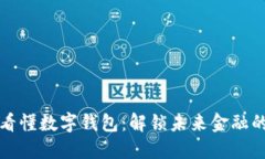 一图看懂数字钱包：解锁
