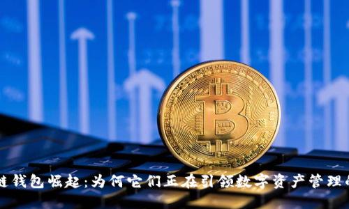 区块链钱包崛起：为何它们正在引领数字资产管理的未来