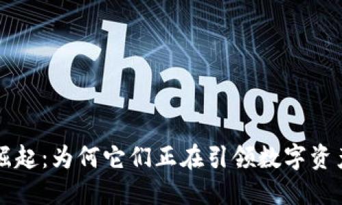 区块链钱包崛起：为何它们正在引领数字资产管理的未来