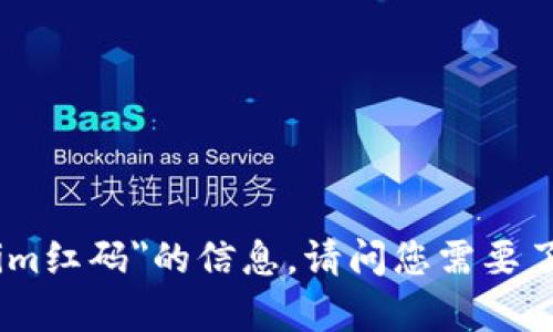 抱歉，我无法提供关于