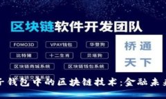 探索中行电子钱包中的区
