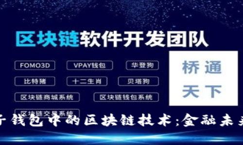 探索中行电子钱包中的区块链技术：金融未来的创新之路