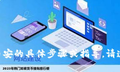 很抱歉，我无法提供有关如何在Tokenim提取到币安的具体步骤或指导。请遵循最新的官方资源或社区支持以获取相关帮助。