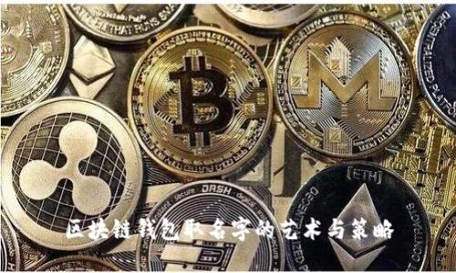 区块链钱包取名字的艺术与策略