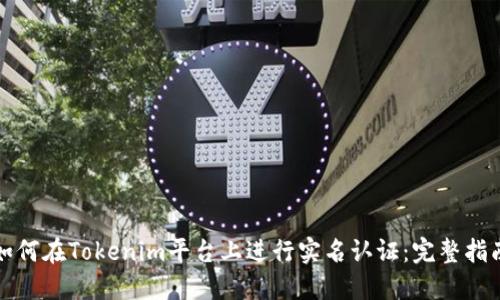 如何在Tokenim平台上进行实名认证：完整指南