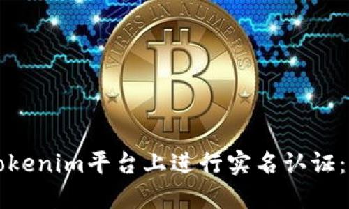 如何在Tokenim平台上进行实名认证：完整指南