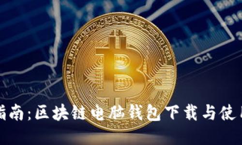 全面指南：区块链电脑钱包下载与使用教程