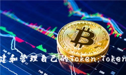 如何轻松创建和管理自己的Token：Tokenim使用教程