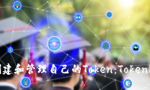 如何轻松创建和管理自己的Token：Tokenim使用教程
