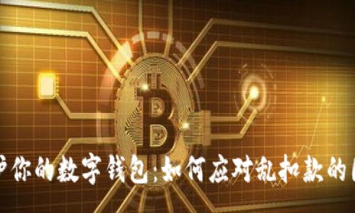 :
保护你的数字钱包：如何应对乱扣款的困扰