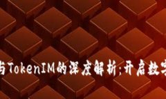 BTM主网映射与TokenIM的深度