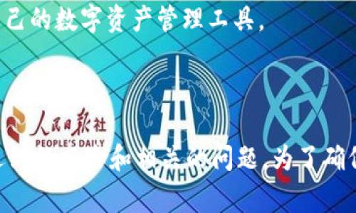 要将TokenIM转入USDT，你需要了解一些关于TokenIM和USDT的基本信息，以及相关的转账流程和注意事项。下面将为你详细介绍这个过程。

### 什么是TokenIM？

**TokenIM** 是一个移动端的数字资产管理工具，支持多种加密货币的存储、兑换和转账。它提供了一个用户友好的界面，使用户能够方便地管理其数字资产。

### 什么是USDT？

**USDT（Tether）** 是一种稳定币，它的价值与美元挂钩，通常被广泛用于加密货币交易和转账。USDT的使用在加密货币市场中非常普遍，因为它为用户提供了抵御市场波动的安全性。

### TokenIM如何转入USDT？

将TokenIM中的其他数字资产转换为USDT，通常涉及以下几个步骤：

1. **登录TokenIM账户**：首先，你需要打开TokenIM应用并登录到你的账户。

2. **选择数字资产**：在TokenIM中找到你想要转换为USDT的数字资产。例如，可能是ETH、BTC或其他加密货币。

3. **选择兑换选项**：在TokenIM的界面中选择“兑换”或“交易”选项。这将允许你将所选的资产转换为USDT。

4. **输入数量**：输入你希望兑换的数字资产数量，要确保你有足够的资产进行交易。

5. **确认交易**：在确认兑换信息后，你需要确认交易。一旦确认，TokenIM将会处理你的交易请求。

6. **查看余额**：兑换完成后，你可以在TokenIM中查看你的USDT余额，确认交易是否成功。

### 注意事项

- **交易费用**：在进行任何兑换前，了解相关的交易费用是非常重要的。这可能包含网络费用和平台费用。

- **市场价格波动**：由于加密货币市场波动性大，交易时的汇率可能会发生变化，因此要在确认交易前仔细检查市场价格。

- **安全性**：确保你的TokenIM账户安全，使用双重验证等安全措施来保护你的数字资产。

### 可能相关的问题

#### 1. 如何在TokenIM中找到可以兑换的资产？
在TokenIM中，用户可以通过“资产”或“钱包”选项找到其持有的所有数字资产。点击相关资产后，通常会看到一个“兑换”或“交易”的按钮，用户可以通过此按钮进行进一步的操作。

为了确保可以兑换的资产种类，用户可以在TokenIM的官方网站或社交媒体平台查看最新的支持币种列表。此外，用户还可以通过社区讨论、论坛等了解其他用户的兑换经验。

如果你在TokenIM中找不到某种数字资产，可能是因为该资产暂未被平台支持。在这种情况下，用户可以考虑先将其转移至其他平台进行交易。

#### 2. 转换为USDT后如何提现至我的银行账户？
将TokenIM中的数字资产兑换为USDT后，如果你想将USDT提现至银行账户，通常需要经过几个步骤：

1. **选择提现平台**：选择一个支持USDT提现的交易所或平台，例如Binance、Huobi等，然后在该平台上注册账户。

2. **转账至交易所**：将TokenIM中的USDT转出到你的交易所账户。你需要在交易所找到你的USDT充值地址，将其复制并输入到TokenIM中进行转账。

3. **出售USDT**：在交易所中，选择将USDT出售为法币（如USD、CNY等），通常交易所会提供相应的交易对。

4. **提现到银行**：完成出售后，你可以选择将这个法币提现到你的银行账户。具体的提现流程会因交易所而异，通常需要提供一些身份验证信息。

需要注意的是，提现的过程中可能会包含一些手续费，建议提前确认相关费用，并确保选择符合你需求的提现方式。

#### 3. 有没有风险在TokenIM转移或兑换资产？
在TokenIM中转移或兑换资产确实存在一定的风险，这些风险主要包括：

- **市场风险**：由于加密货币价格波动性较大，交易时可能遭遇亏损。在进行兑换时，建议审慎考虑市场情况，进行适度的风险管理。

- **技术故障**：任何金融平台都有可能遭遇技术问题，例如网络不稳定、系统故障等，这可能会影响交易的顺利完成。因此，在进行大额交易前，务必确保系统正常。

- **安全风险**：安全性是加密货币交易中重中之重。用户需要通过设置强密码和开启双重验证来保护账户，以防止被黑客攻击或未经授权的访问。

为了降低这些风险，用户可以提前做好市场调研，合理分析行情，避免在市场极端波动时进行交易。同时，确保选择信誉好的交易平台和钱包进行资产的管理。

#### 4. TokenIM与其他数字资产钱包的比较，哪个更好？
TokenIM作为数字资产钱包，与其他数字钱包相比，在功能、用户体验、安全性等方面都有其独特之处：

- **用户体验**：TokenIM通过简洁易用的界面，旨在为用户提供更好的操作体验，适合不同背景的用户。而一些钱包可能在操作复杂性上有所欠缺。

- **安全性**：TokenIM采用了多重安全机制，保障用户资产安全。在选择其它钱包时，相应地用户需关注其安全机制是否严谨，例如是否支持冷存储、私钥管理等。

- **资产支持种类**：TokenIM支持多种主流数字资产，但不一定涵盖所有加密资产。在选择钱包时，用户应考虑自己所投资的资产是否受到支持。

综合来看，选择合适的数字资产钱包需根据个人需求和使用场景而定，最好进行多方比较，找到最适合自己的数字资产管理工具。

### 结尾

通过上述内容，我们了解了TokenIM中的数字资产如何转换为USDT及相关流程。同时，也探讨了可能会遇到的风险和相关的问题。为了确保资产安全并成功进行转换，用户应时刻保持警惕，随时关注市场动态，选择适合的提现方式和理财策略。