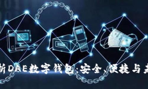 全面解析DAE数字钱包：安全、便捷与未来趋势