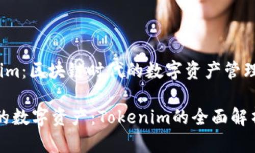 《Tokenim：区块链时代的数字资产管理工具》

掌控你的数字资产：Tokenim的全面解析与应用