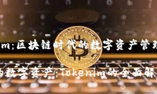 《Tokenim：区块链时代的数字资产管理工具》

掌控你的数字资产：Tokenim的全面解析与应用