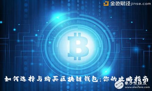 如何选择与购买区块链钱包：你的攻略指南