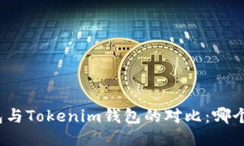 小狐狸钱包与Tokenim钱包的对比：哪个更适合你？