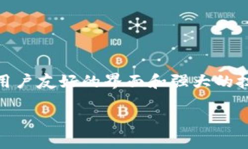 Tokenim 是一种数字资产管理和交易平台，专注于提供用户友好的界面和强大的技术支持，帮助用户管理和交易各种加密货币和数字资产。

### 深入了解Tokenim：加密货币的未来管理平台