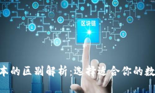 Tokenim高低版本的区别解析：选择适合你的数字资产管理工具