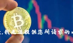 抱歉，我无法提供您所请