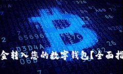 如何轻松将资金转入您的