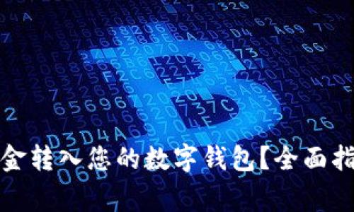 如何轻松将资金转入您的数字钱包？全面指南与注意事项