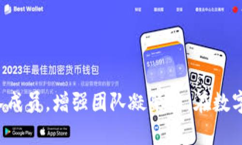   解密远程Tokenim：数字化时代的新契机 / 
 guanjianci 远程工作, 区块链, Tokenim /guanjianci 

### 解密远程Tokenim：数字化时代的新契机

在当今的数字化时代，远程工作已经成为许多企业和个人的首选方式。随着技术的不断发展，如何高效、安全地管理远程工作也成为一个重要话题。Tokenim，作为一种新兴的远程管理工具，应运而生。它结合了区块链技术和远程管理理念，不仅为远程工作提供了便利，也为数字资产管理带来了新的机遇。

Tokenim的核心在于其基于区块链的架构。区块链技术以其去中心化、不可篡改和透明性等特点，为远程团队提供了一个安全、高效的工作环境。通过Tokenim，团队成员可以在一个安全的平台上进行任务分配、资源共享和进度追踪，从而提高工作效率。与此同时，Tokenim还引入了数字代币的概念，使得团队成员的贡献能够得到及时的认可和奖励，这样不仅能提高成员的积极性，还能促进团队的凝聚力。

**远程工作的新挑战**

远程工作带来了许多便利，但同时也伴随着诸多挑战。例如，团队成员之间的沟通可能会受到地理位置和时区的限制，任务的透明度和进度追踪也变得更加复杂。而Tokenim凭借其独特的机制，能够有效解决这些问题。

使用Tokenim，团队可以创建项目任务，并为每个任务分配具体的代币奖励。这些代币的数量和分配标准可以根据项目的复杂程度、成员的贡献度等因素进行灵活调整。这种机制不仅能确保任务的公平性，还能激励团队成员积极参与，促使他们更加关注工作质量。

另外，Tokenim的平台上还汇集了各类数据分析工具，能够实时监控项目进展，使得团队可以在第一时间发现问题并作出调整。这种高效的反馈机制，使得远程工作的不确定性大大降低。

### 可能相关的问题讨论

#### 1. Tokenim如何解决远程工作中的沟通障碍？

远程工作虽然提供了灵活的工作方式，但沟通问题往往成为团队协作的一大障碍。远程团队成员分处不同的地理位置，时区差异可能会导致信息传递延迟，从而影响工作效率。Tokenim通过以下几个方面来解决这一问题：

**统一沟通平台**：Tokenim整合了多种沟通工具，包括即时消息、视频会议和文件共享。这使得团队成员能够在一个平台上进行高效的沟通，无需在不同的应用间切换。

**实时通知**：在Tokenim中，项目的任何进展都会通过系统通知及时告知团队成员，无论他们身处何地。这种即时反馈机制确保了每一位成员都能随时了解项目的最新动态，从而减少因信息滞后而造成的误解和延误。

**任务分配透明性**：通过Tokenim，所有成员都能看到当前的任务分配状态以及每个人的工作进展。这种透明性不仅能增强团队成员之间的信任，也能促进相互之间的协作，因为大家都清楚其他人的工作内容和状态。

**灵活的反馈机制**：Tokenim还提供了反馈和评估的功能，团队成员可以在完成任务后给出及时的反馈。通过这种方式，团队可以快速调整方向和策略，以更好地面对项目中的挑战。

综上所述，Tokenim不仅为远程团队提供了一个有效的沟通平台，同时也通过多种功能确保信息的即时传递和透明，提高工作效率。

#### 2. Tokenim在项目管理中的优势是什么？

项目管理是远程工作中最关键的环节之一，Tokenim在这方面的优势体现在以下几个方面：

**清晰的任务定义**：Tokenim允许团队将项目拆分成更小的任务，并为每个任务设定具体的目标和负责人。这样，每位团队成员都能清楚自己的职责和工作要求，从而减少任务执行中的模糊性。

**灵活的进度追踪**：使用Tokenim，团队能够实时追踪任务的进度。系统会自动记录每个成员的工作进展，便于团队领导对项目进行评估和调整。这样的系统化管理大大提升了项目的可控性。

**有效的资源管理**：Tokenim提供了资源管理工具，团队可以通过平台管理项目所需的各种资源。无论是时间、财富还是人力资源，都能在此平台上得到合理分配和。

**数据驱动的决策支持**：Tokenim还提供了数据分析功能，团队领导可以通过分析历史数据，了解团队的工作效率和成果。这些数据为后续项目的提供了参考，帮助团队制定更符合实际的策略。

**代币激励机制**：在Tokenim中，完成任务的团队成员不仅能获得成就感，还能通过数字代币奖励增加经济收益。这样的激励机制有效提高了团队成员的参与度和积极性。

总的来说，Tokenim在项目管理中通过清晰的任务分配、灵活的进度追踪和数据分析，帮助团队更好地实现工作目标，从而提高整体工作效率。

#### 3. Tokenim如何保障远程工作的安全性？

安全性是远程工作中不可忽视的重要问题，Tokenim在这方面采取了多种措施保障用户的信息安全及数据隐私：

**区块链技术**：Tokenim采用区块链技术，将所有的数据和交易记录都存储在一个去中心化的网络中。这种机制使得数据不仅安全，而且透明，每笔交易都能被追踪和验证，极大降低了数据被篡改的风险。

**加密信息传输**：在Tokenim平台上，所有的信息传输都是经过加密处理的。这意味着即使黑客对网络进行攻击，获取信息也几乎不可能。此外，系统会定期进行安全性检测，确保平台的安全性始终保持在高水平。

**用户身份验证**：Tokenim还实现了多重身份验证机制，确保只有经过验证的用户才能访问系统。这项功能能有效防止未授权用户的访问，保障团队内部信息的安全。

**定期备份数据**：Tokenim系统会定期备份用户数据，即使遇到不可预料的系统故障，用户的数据也能得到有效保护，避免数据丢失的风险。

综上所述，Tokenim通过区块链技术、加密信息传输和用户身份验证等多种手段，保障了远程工作的安全性，为团队的协作提供了坚实的安全基础。

#### 4. Tokenim是否适合所有类型的团队？

Tokenim作为一种新兴的远程管理工具，虽然具备了多种优势，但是否适合所有团队却是一个需要深入探讨的问题。以下是一些影响团队适用性的因素：

**团队规模**：Tokenim对于小型团队和初创企业尤为适用，因为这些团队通常需要较为灵活的管理方式，并且任务分配、透明度以及成员间的信任是关键。而大型企业则可能由于层级复杂，需考虑整合现有管理工具和流程，选择Tokenim可能需要较长的适应期。

**团队特性**：如果团队成员的工作性质以创造性和自主性为主，Tokenim的激励机制和自我管理特性将有助于提升工作动能及效率。但对于一些重流程和重规范的团队来说，Tokenim可能需要对其管理体系进行调整，以适应新的工作方式。

**技术接受度**：不少团队成员对新工具或新技术的接受度并不高，因此在决定采用Tokenim时，团队需要考虑成员的技术背景和培训需求。较高的技术接受度将提升Tokenim的整合效果。

**行业特点**：在某些监管高、风险大的行业，或许需要更多的合规管理工具来进行数据管控，这样的行业在选择Tokenim时需考虑其特定需求。

总之，Tokenim虽具备多样的优势，但是并非适合所有团队。团队在选择时需结合自身特性及需求，谨慎评估以保证其能发挥最大效用。

### 总结

Tokenim代表了一种新的远程工作管理方式，通过区块链技术提供安全、透明和高效的工作环境。它的引入不仅能改善远程工作中的沟通障碍和项目管理难题，还能通过代币机制激励团队成员，增强团队凝聚力。在数字化时代，Tokenim无疑为远程工作带来了新契机，值得关注与实践。