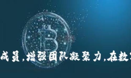   解密远程Tokenim：数字化时代的新契机 / 
 guanjianci 远程工作, 区块链, Tokenim /guanjianci 

### 解密远程Tokenim：数字化时代的新契机

在当今的数字化时代，远程工作已经成为许多企业和个人的首选方式。随着技术的不断发展，如何高效、安全地管理远程工作也成为一个重要话题。Tokenim，作为一种新兴的远程管理工具，应运而生。它结合了区块链技术和远程管理理念，不仅为远程工作提供了便利，也为数字资产管理带来了新的机遇。

Tokenim的核心在于其基于区块链的架构。区块链技术以其去中心化、不可篡改和透明性等特点，为远程团队提供了一个安全、高效的工作环境。通过Tokenim，团队成员可以在一个安全的平台上进行任务分配、资源共享和进度追踪，从而提高工作效率。与此同时，Tokenim还引入了数字代币的概念，使得团队成员的贡献能够得到及时的认可和奖励，这样不仅能提高成员的积极性，还能促进团队的凝聚力。

**远程工作的新挑战**

远程工作带来了许多便利，但同时也伴随着诸多挑战。例如，团队成员之间的沟通可能会受到地理位置和时区的限制，任务的透明度和进度追踪也变得更加复杂。而Tokenim凭借其独特的机制，能够有效解决这些问题。

使用Tokenim，团队可以创建项目任务，并为每个任务分配具体的代币奖励。这些代币的数量和分配标准可以根据项目的复杂程度、成员的贡献度等因素进行灵活调整。这种机制不仅能确保任务的公平性，还能激励团队成员积极参与，促使他们更加关注工作质量。

另外，Tokenim的平台上还汇集了各类数据分析工具，能够实时监控项目进展，使得团队可以在第一时间发现问题并作出调整。这种高效的反馈机制，使得远程工作的不确定性大大降低。

### 可能相关的问题讨论

#### 1. Tokenim如何解决远程工作中的沟通障碍？

远程工作虽然提供了灵活的工作方式，但沟通问题往往成为团队协作的一大障碍。远程团队成员分处不同的地理位置，时区差异可能会导致信息传递延迟，从而影响工作效率。Tokenim通过以下几个方面来解决这一问题：

**统一沟通平台**：Tokenim整合了多种沟通工具，包括即时消息、视频会议和文件共享。这使得团队成员能够在一个平台上进行高效的沟通，无需在不同的应用间切换。

**实时通知**：在Tokenim中，项目的任何进展都会通过系统通知及时告知团队成员，无论他们身处何地。这种即时反馈机制确保了每一位成员都能随时了解项目的最新动态，从而减少因信息滞后而造成的误解和延误。

**任务分配透明性**：通过Tokenim，所有成员都能看到当前的任务分配状态以及每个人的工作进展。这种透明性不仅能增强团队成员之间的信任，也能促进相互之间的协作，因为大家都清楚其他人的工作内容和状态。

**灵活的反馈机制**：Tokenim还提供了反馈和评估的功能，团队成员可以在完成任务后给出及时的反馈。通过这种方式，团队可以快速调整方向和策略，以更好地面对项目中的挑战。

综上所述，Tokenim不仅为远程团队提供了一个有效的沟通平台，同时也通过多种功能确保信息的即时传递和透明，提高工作效率。

#### 2. Tokenim在项目管理中的优势是什么？

项目管理是远程工作中最关键的环节之一，Tokenim在这方面的优势体现在以下几个方面：

**清晰的任务定义**：Tokenim允许团队将项目拆分成更小的任务，并为每个任务设定具体的目标和负责人。这样，每位团队成员都能清楚自己的职责和工作要求，从而减少任务执行中的模糊性。

**灵活的进度追踪**：使用Tokenim，团队能够实时追踪任务的进度。系统会自动记录每个成员的工作进展，便于团队领导对项目进行评估和调整。这样的系统化管理大大提升了项目的可控性。

**有效的资源管理**：Tokenim提供了资源管理工具，团队可以通过平台管理项目所需的各种资源。无论是时间、财富还是人力资源，都能在此平台上得到合理分配和。

**数据驱动的决策支持**：Tokenim还提供了数据分析功能，团队领导可以通过分析历史数据，了解团队的工作效率和成果。这些数据为后续项目的提供了参考，帮助团队制定更符合实际的策略。

**代币激励机制**：在Tokenim中，完成任务的团队成员不仅能获得成就感，还能通过数字代币奖励增加经济收益。这样的激励机制有效提高了团队成员的参与度和积极性。

总的来说，Tokenim在项目管理中通过清晰的任务分配、灵活的进度追踪和数据分析，帮助团队更好地实现工作目标，从而提高整体工作效率。

#### 3. Tokenim如何保障远程工作的安全性？

安全性是远程工作中不可忽视的重要问题，Tokenim在这方面采取了多种措施保障用户的信息安全及数据隐私：

**区块链技术**：Tokenim采用区块链技术，将所有的数据和交易记录都存储在一个去中心化的网络中。这种机制使得数据不仅安全，而且透明，每笔交易都能被追踪和验证，极大降低了数据被篡改的风险。

**加密信息传输**：在Tokenim平台上，所有的信息传输都是经过加密处理的。这意味着即使黑客对网络进行攻击，获取信息也几乎不可能。此外，系统会定期进行安全性检测，确保平台的安全性始终保持在高水平。

**用户身份验证**：Tokenim还实现了多重身份验证机制，确保只有经过验证的用户才能访问系统。这项功能能有效防止未授权用户的访问，保障团队内部信息的安全。

**定期备份数据**：Tokenim系统会定期备份用户数据，即使遇到不可预料的系统故障，用户的数据也能得到有效保护，避免数据丢失的风险。

综上所述，Tokenim通过区块链技术、加密信息传输和用户身份验证等多种手段，保障了远程工作的安全性，为团队的协作提供了坚实的安全基础。

#### 4. Tokenim是否适合所有类型的团队？

Tokenim作为一种新兴的远程管理工具，虽然具备了多种优势，但是否适合所有团队却是一个需要深入探讨的问题。以下是一些影响团队适用性的因素：

**团队规模**：Tokenim对于小型团队和初创企业尤为适用，因为这些团队通常需要较为灵活的管理方式，并且任务分配、透明度以及成员间的信任是关键。而大型企业则可能由于层级复杂，需考虑整合现有管理工具和流程，选择Tokenim可能需要较长的适应期。

**团队特性**：如果团队成员的工作性质以创造性和自主性为主，Tokenim的激励机制和自我管理特性将有助于提升工作动能及效率。但对于一些重流程和重规范的团队来说，Tokenim可能需要对其管理体系进行调整，以适应新的工作方式。

**技术接受度**：不少团队成员对新工具或新技术的接受度并不高，因此在决定采用Tokenim时，团队需要考虑成员的技术背景和培训需求。较高的技术接受度将提升Tokenim的整合效果。

**行业特点**：在某些监管高、风险大的行业，或许需要更多的合规管理工具来进行数据管控，这样的行业在选择Tokenim时需考虑其特定需求。

总之，Tokenim虽具备多样的优势，但是并非适合所有团队。团队在选择时需结合自身特性及需求，谨慎评估以保证其能发挥最大效用。

### 总结

Tokenim代表了一种新的远程工作管理方式，通过区块链技术提供安全、透明和高效的工作环境。它的引入不仅能改善远程工作中的沟通障碍和项目管理难题，还能通过代币机制激励团队成员，增强团队凝聚力。在数字化时代，Tokenim无疑为远程工作带来了新契机，值得关注与实践。
